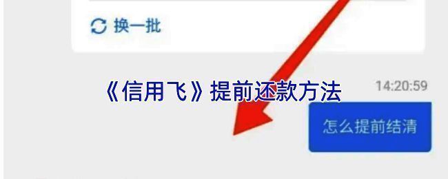 信用飞相关界面图片