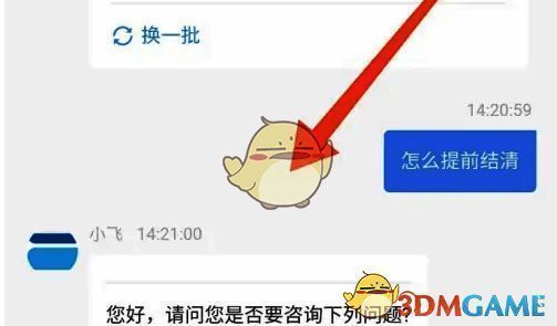 信用飞在线客服回复提前结清方法图片