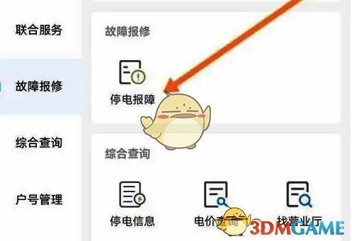 选择停电报障操作界面