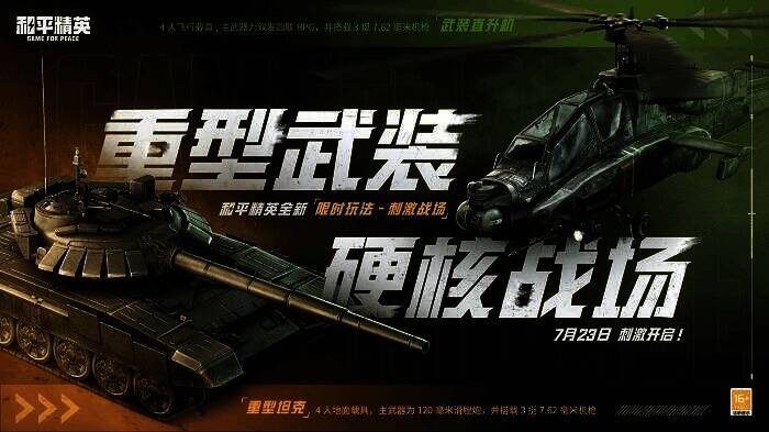 《和平精英》刺激战场模式重型火力武器展示