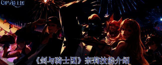 奈莉相关图片1