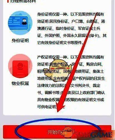 办理须知页面开始办理按钮截图