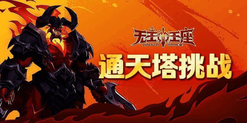 《无主王座》小游戏通天塔玩法宣传图