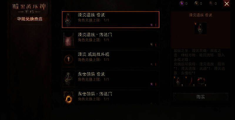 《暗黑破坏神：不朽》华服兑换商店界面图