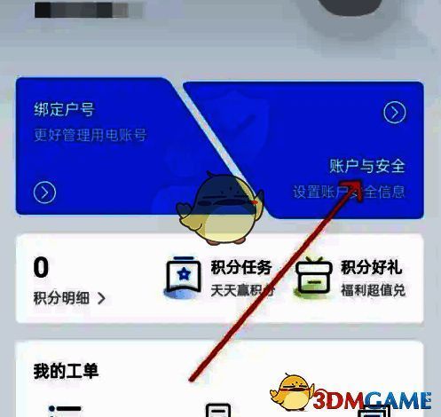 点击南网在线账户与安全选项