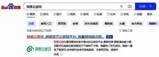 搜索网易云游戏的页面示例