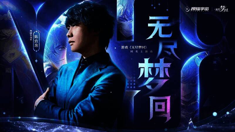 《无尽梦回》相关宣传画面