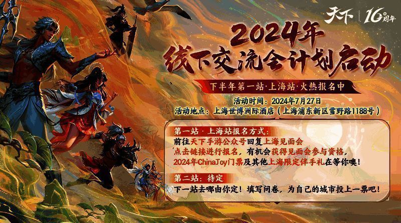 天下十六周年线下交流会宣传图