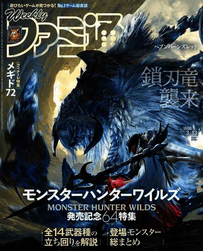 《怪物猎人：荒野》法米通杂志封面