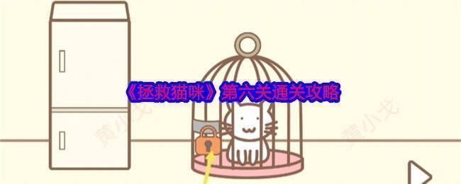 《拯救猫咪》游戏画面