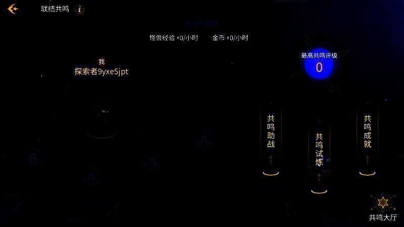 联结共鸣系统宣传图2