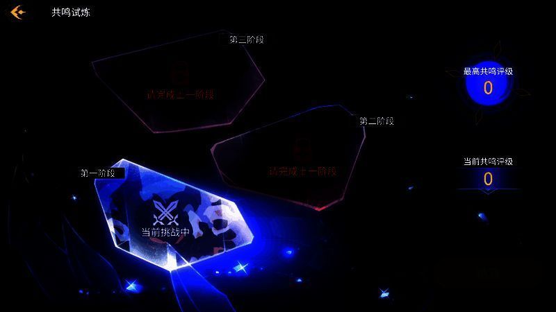 共鸣试炼阶段及难度说明图1