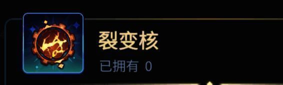 裂变核道具展示图1