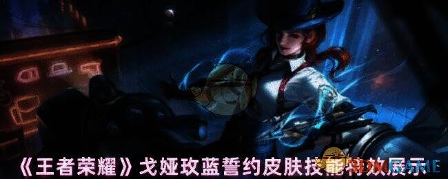 戈娅玫蓝誓约皮肤宣传图