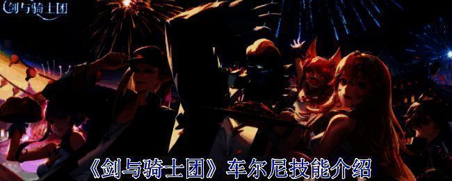 剑与骑士团车尔尼相关配图1