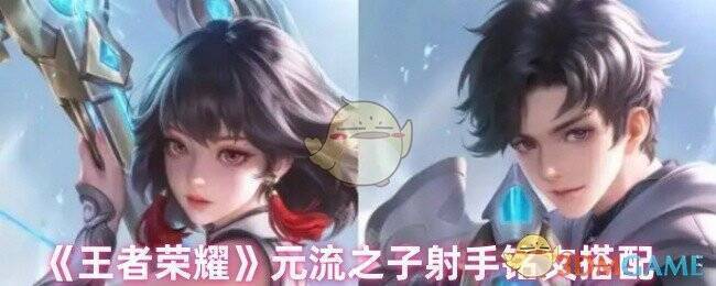 王者荣耀元流之子射手相关图片