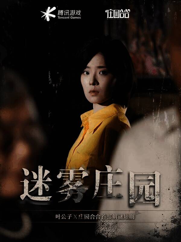 叶公子与庄园合合解谜短剧画面