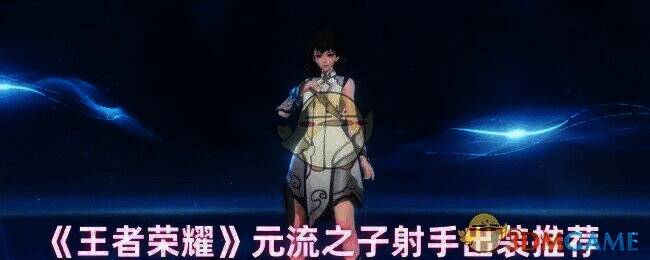 王者荣耀元流之子射手相关图片