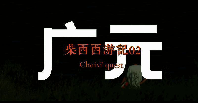 达人游玩广元画面