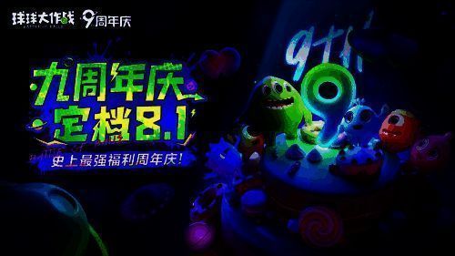 《球球大作战》九周年庆相关画面