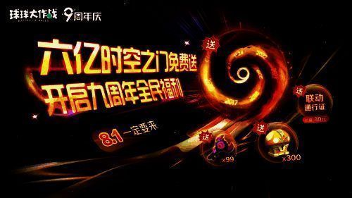 《球球大作战》九周年极品光环时空之门