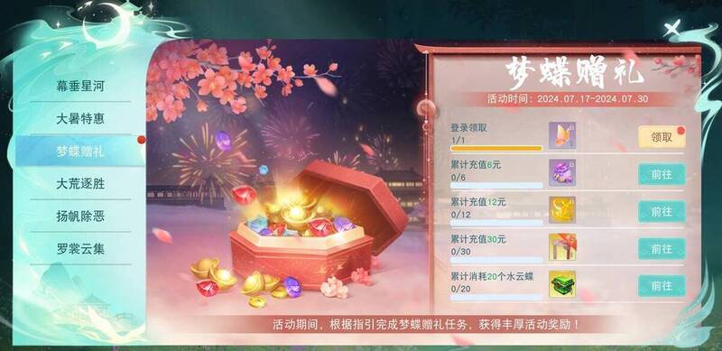 梦蝶赠礼活动奖励展示画面