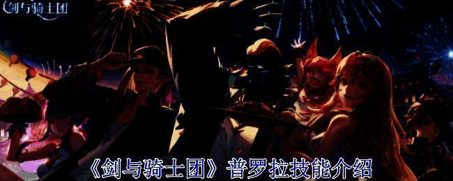 普罗拉相关配图