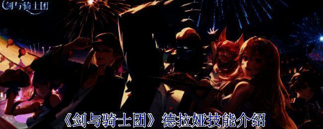 德拉娅相关图片