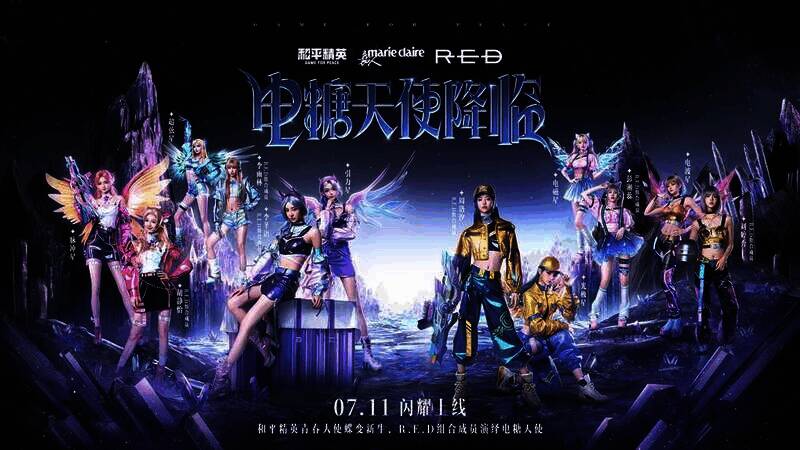 电糖天使与R.E.D组合同框大片