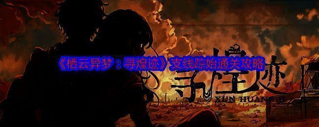 《栖云异梦：寻煌迹》游戏画面