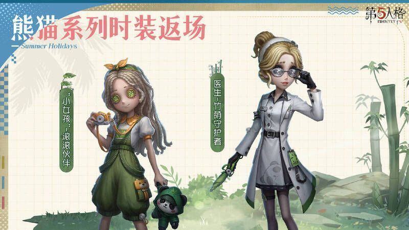 “小女孩” - 滚滚伙伴和医生 - 竹荫守护者时装宣传图