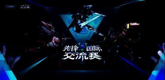 《解限机》先锋国际交流赛宣传图