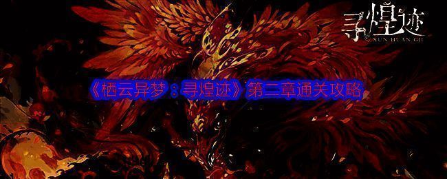 《栖云异梦:寻煌迹》相关图片