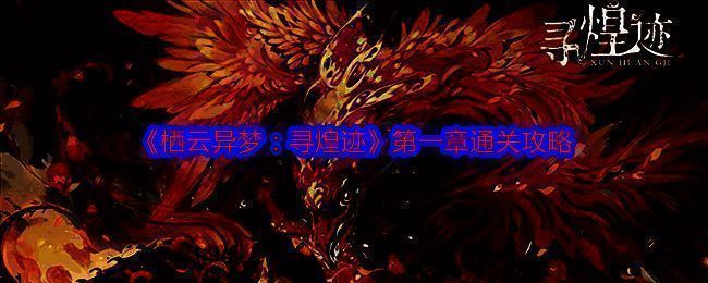 栖云异梦寻煌迹游戏画面