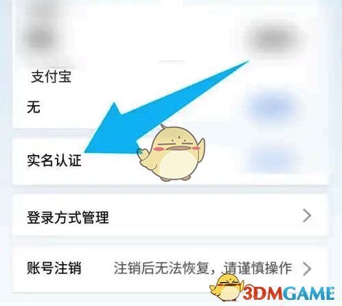 账户与安全页面中的实名认证选项