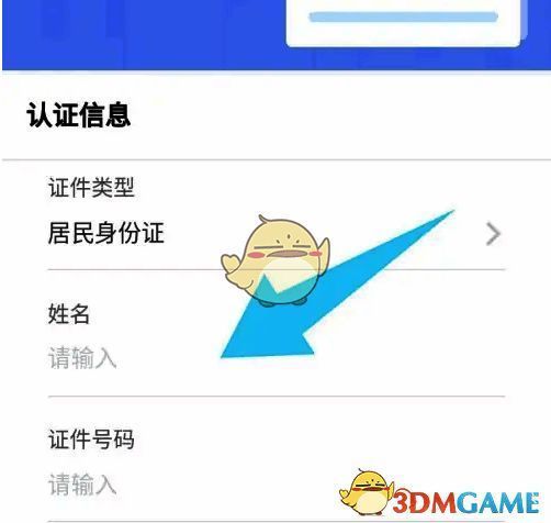填写实名认证信息页面
