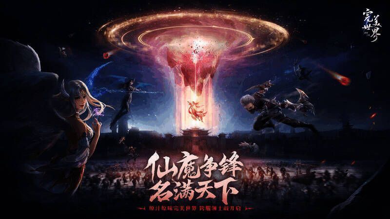 《完美世界：诸神之战》宣传画面1