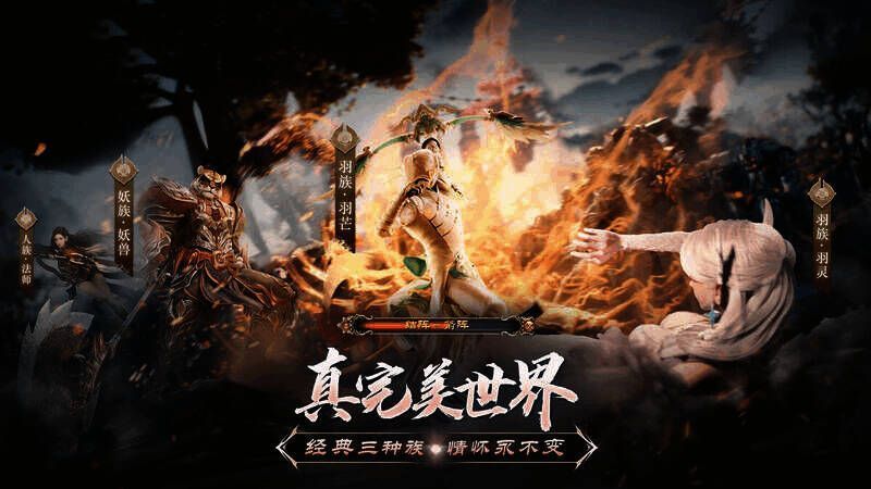 《完美世界：诸神之战》三大种族画面