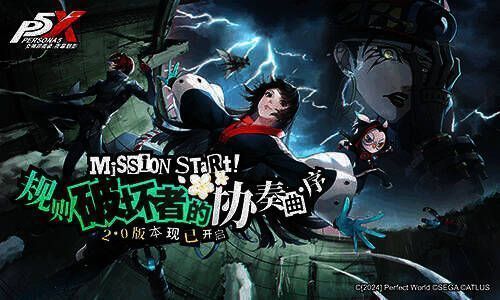 《女神异闻录：夜幕魅影》宣传图