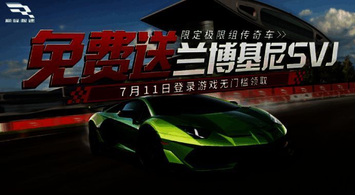 《巅峰极速》玩家领取兰博基尼SVJ画面