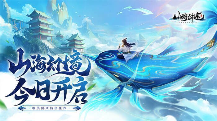 《山海剑途》游戏画面展示1