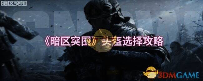 暗区突围游戏画面