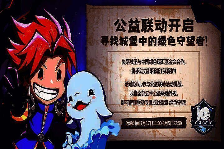 失落城堡公益联动活动画面