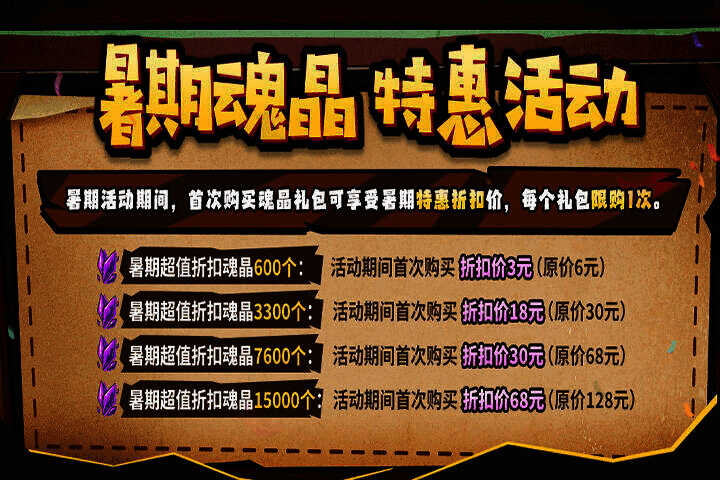 失落城堡暑期魂晶特惠活动画面