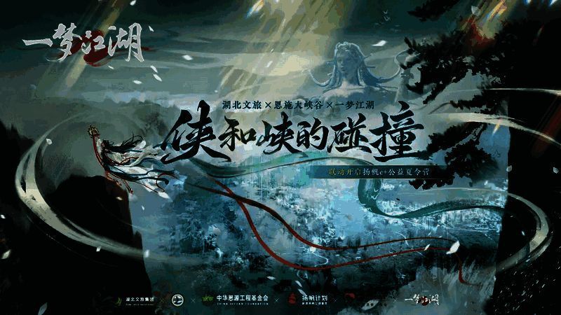 《一梦江湖》公益活动相关画面