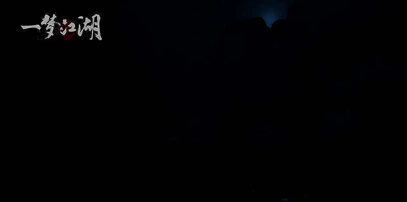 《一梦江湖》长生里画面