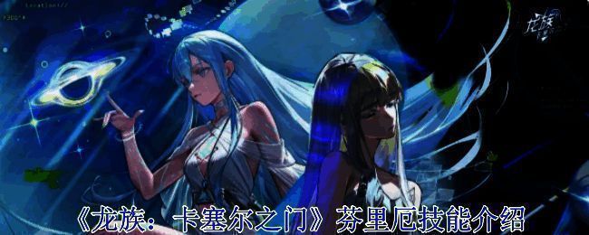 《龙族：卡塞尔之门》相关展示图