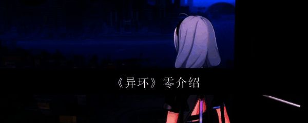 异环游戏相关图片