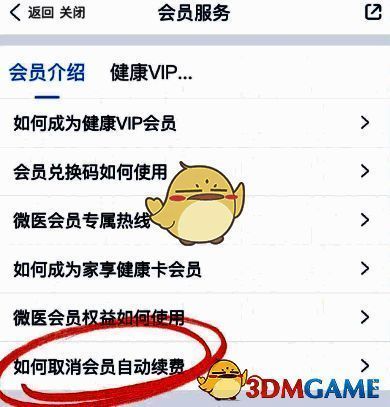 微医app会员服务取消自动续费选择界面示例
