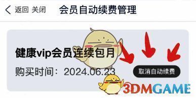 微医app取消自动续费按钮界面示例